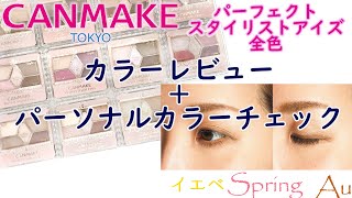 【現役カラーコンサルタントが行うパーソナルカラーチェック】～CANMAKE(キャンメイク) パーフェクトスタイリストアイズ全11色～