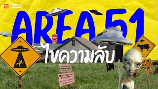 ไขความรับ Area 51