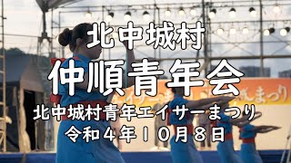 仲順青年会 令和4年度北中城村青年エイサーまつり 令和４年１０月８日【４K】 Chinjun Seinenkai Kitanakagusuku Youth Eisa Festival 2022