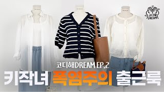 [코디해드림] 미친듯한 날씨에도 쾌적하게 출근하는 법 | ep.02 키작녀 여름출근룩 코디추천