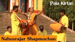 Bengali Pala Kirtan | Nahusrajar Shapmochan | Arun Chattopadhyay | Gold Disc | 2016 Pala Kirtan
