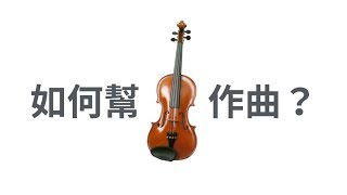 小提琴跟中提琴有什麼不一樣？如何幫它們作曲？