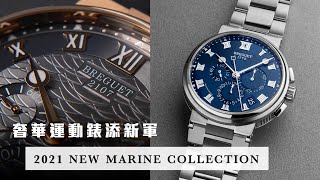 [QUICK LOOK]奢華運動錶添新軍寶璣MARINE系列2021新色配置/BREGUET MARINE/鈦金屬、玫瑰金