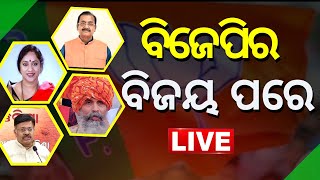 Dhamnagar Election Result | ଜିତିବା ପରେ ଖୁସିରେ ଆତ୍ମହରା କର୍ମୀ, କଣ କହିଲେ ନେତା #BJP Celebration