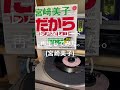 レアなレコード再生してみた。 宮崎美子