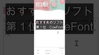 【超おススメ】ＡＩ音声生成ソフト２選（CoeFont、音読さん）　#shorts