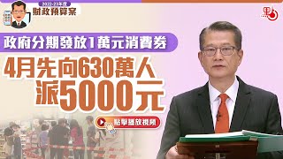 預算案｜政府分期發放1萬元消費券　4月先向630萬人派5000元