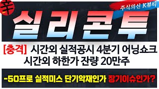 [실리콘투 주가전망] '충격' 시간외 공시 4분기 어닝쇼크 시간외 하한가 잔량무려 20만주 일시적 악재인가 장기이슈인가?