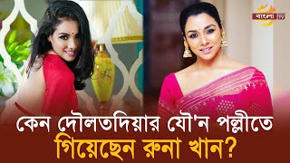 কেন দৌলতদিয়ার যৌ'ন পল্লীতে গিয়েছেন রুনা খান? | Runa Khan | Bangla TV