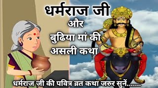 धर्मराज जी और बुढ़ी मांई की असली कथा /Dharmraj ji ki kahani/Dharamraj ki kahani/yamraj ji ki kahani