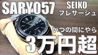 【悲報！】SARY057　SEIKOプレザージュ　いつの間にやら3万円を超えとりますがな！