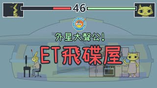 外星大聲公！【ET飛碟屋】| 《小叮噹科學主題樂園科學教育系列》