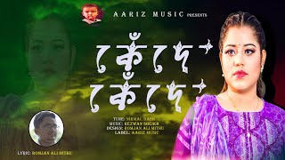 Kede Kede (কেঁদে কেঁদে )। Tosiba(তসিবা)।  Romjan Ali Mithu ।  Aariz Music । New Bangla song 2023