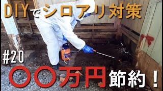 # 20 Farewell, termites! !! If you use DIY to prevent termites, you can save ¥ 300,000 ⁉︎