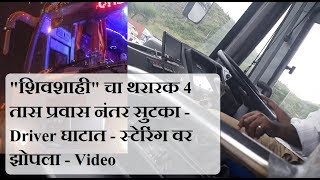 पहा कसा झोपला शिवशाही बसचा ड्राइवर घाटात - Shivshahi Bus पहा कसा झोपला शिवशाही बसचा ड्राइवर घाटात - Shivshahi Bus