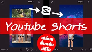 CapCut เปลี่ยนพื้นหลังวีดีโอ youtube shorts