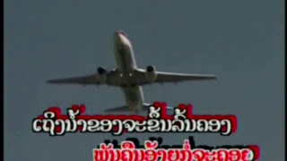 ອ້າຍຈະຄອຍ Lao song