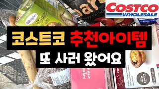 🇺🇸미국 코스트코 | 한번 먹고 또 산 아이템 추천! #costco