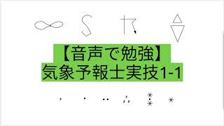 【音声で勉強】気象予報士実技1-1