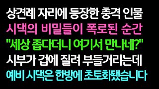 실화사연 상견례 자리에 등장한 충격 인물 시댁의 비밀들이 폭로 된 순간 시부가 겁에 질려 부들거리는데 예비 시댁은 한방에 초토화됐습니다  ㅣ라디오드라마ㅣ사이다사연ㅣ