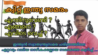 ക്വിറ്റിന്ത്യാ സമരത്തിലെ പ്രധാന സംഭവങ്ങളെ കുറിച്ച്