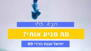 מה מניע אותי? | תניא זוגי – הפודקאסט של יחיאל וענת #9