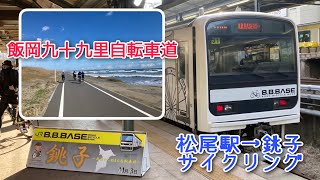 B.B.BASE佐倉・銚子を利用して松尾駅～銚子までサイクリング 乗車記\u0026車載動画