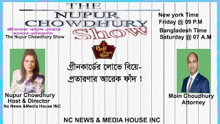 গ্রীনকার্ডের লোভে বিয়ে- প্রতারণার আরেক ফাঁদ ! #greencard