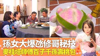 胡楓孫女大爆氹爺爺秘技｜修哥新抱炒螞蟻上樹｜麥桂培師傅傳授百子千孫壽桃包｜明星愛廚房 岑麗香 麥長青 CC中文字幕