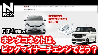 【NBOX FIT4から搭載されるホンダコネクトって何ですか？】ホンダ N-BOXの ビッグマイナーチェンジで追加されるのか気になる！