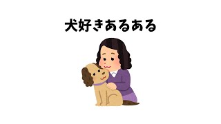 犬好きあるある