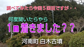 調べてみたら今回で５回目ですが・・スマホナビは以前同様１ｍ着きました。白木古墳は石室が剝きだしていて・・中にも入れるらしいけど・・　＃河南町　＃白木古墳　＃石室