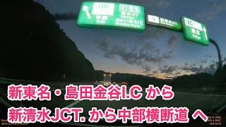 ドライブ　新東名・島田金谷I.C　から　新清水JCT.・中部横断道　まで。2024年11月9日。