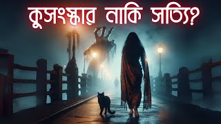 কুসংস্কার নাকি সত্যি? | বিজ্ঞান কি বলে? | Superstitions | Bangla Story | Info logistics | 2024