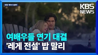 나탈리 포트만 vs 줄리안 무어 ‘메이 디셈버’ 외 [개봉영화] / KBS  2024.03.15.