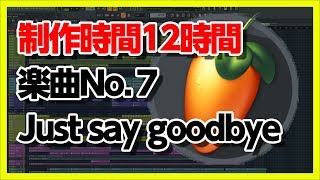 30歳DTM初心者 - 歌ものリベンジということで7曲目「Just say goodbye」- flstudio edm music