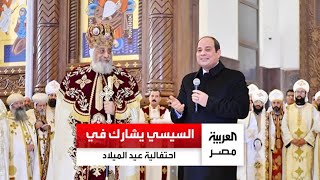 الرئيس السيسي يشارك في احتفالية عيد الميلاد المجيد.. واستقبال حار من الحضور