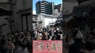 鷽替え神事 うそかえ 大阪天満宮 初天神 梅花祭  2024 #shorts