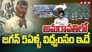 అమరావతిలో జగన్ 5 ఏళ్ళ విధ్వంసం ఇదే | Cm Chandrababu On Ys Jagan Destruction in Amaravati |ABN Telugu