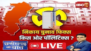 🔴निकाय चुनाव फिक्स..किस ओर पॉलिटिक्स? CG Urban Body Election 2025। CG Politics | CG Ki Baat