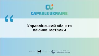 Управлінський облік та ключові метрики