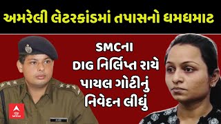 Amreli Fake Letter Scandal | લેટરકાંડમાં તપાસનો ધમધમાટ, નિર્લિપ્ત રાયે પાયલ ગોટીનું નિવેદન લીધું