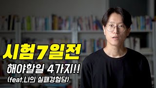 시험치기 7일전 우리가 해야할일 4가지!!