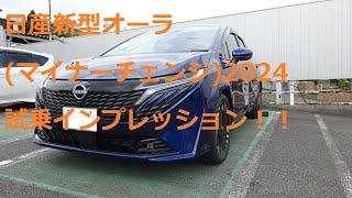 日産新型オーラ(マイナーチェンジ)2024 試乗インプレッション！！