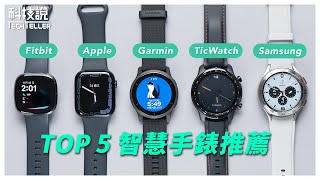 【科技說】TOP 5 智慧手錶推薦｜Apple Watch S7、Samsung Galaxy Watch4、TicWatch Pro 3、Garmin Venu 2、Fitbit Sense