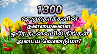 ஒரே தடவையில் 1300 உயிர் தியாகிகளின் நன்மைகள் | Arham Usmani