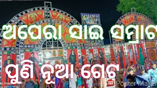 ଅପେରା ସାଇ ସମ୍ରାଟ ର ନୂଆ ଗେଟ