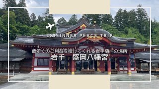 数多くのご利益を授けてくれる岩手随一の場所｜岩手　盛岡八幡宮｜moriokahatimangu morioka iwate Japan