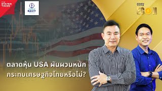 ตลาดหุ้น USA ผันผวนหนัก กระทบเศรษฐกิจไทยหรือไม่? | easy ECON 11ส.ค. 67