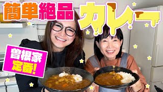 【簡単】曽根家秘伝のカレー！